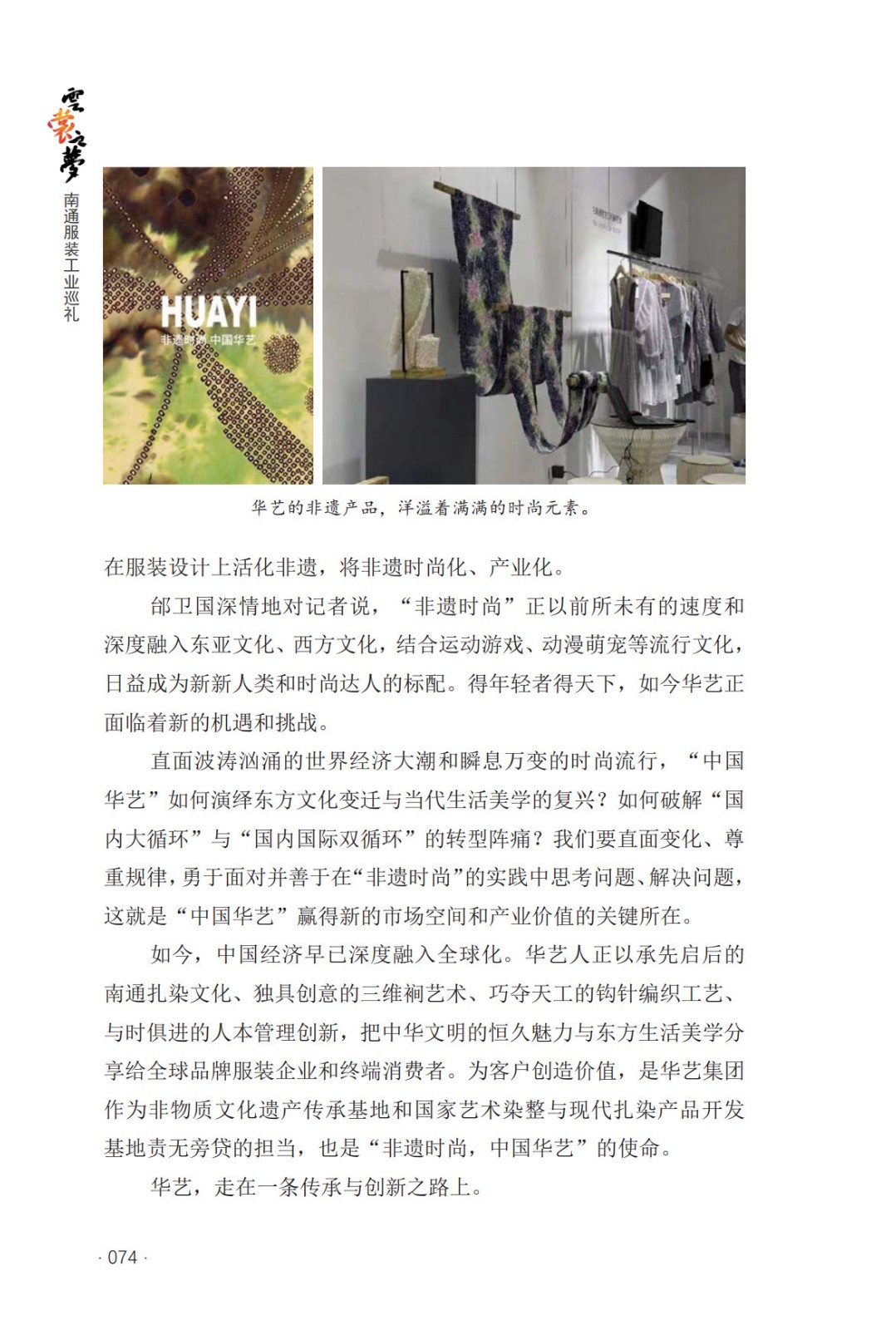 非遗时尚领跑者——江苏华艺服饰有限公司的创新之路 _7.jpg