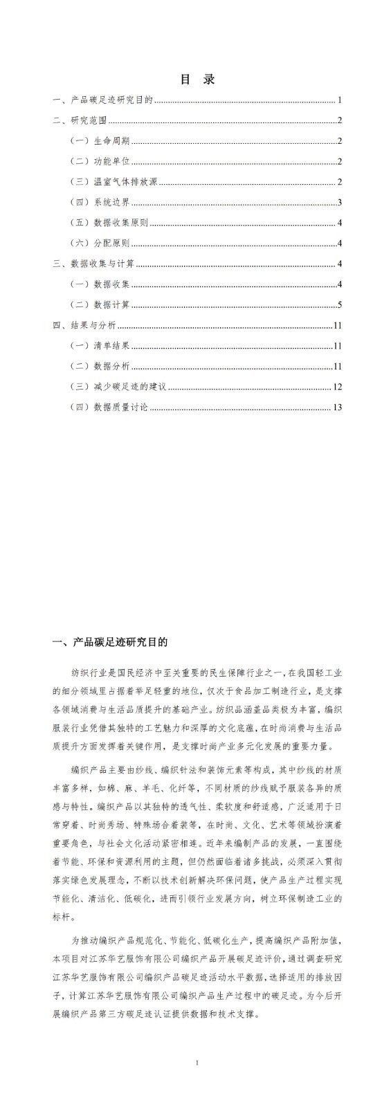 产品碳足迹报告-华艺服饰_3-4.jpg