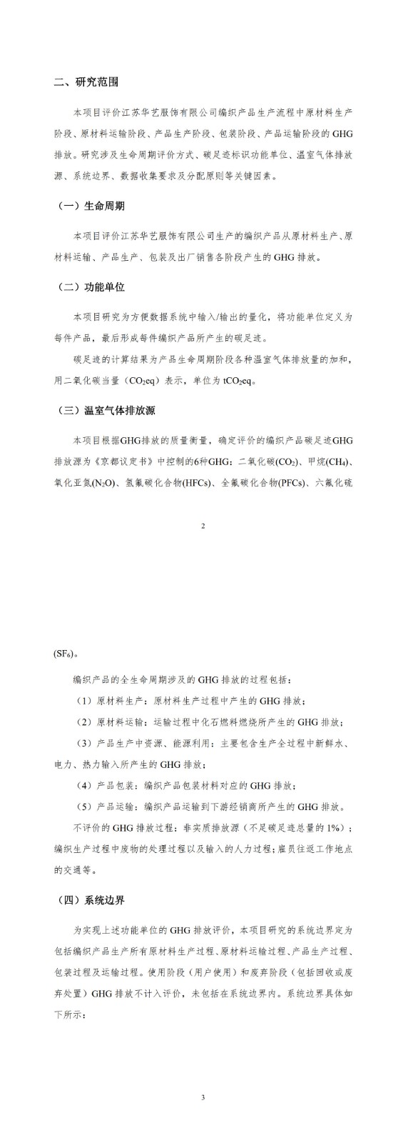 产品碳足迹报告-华艺服饰_5-6.jpg