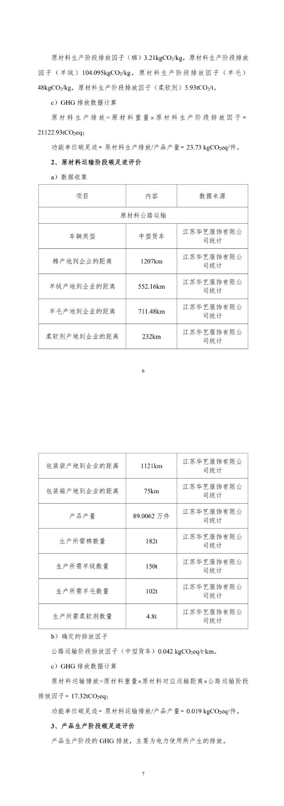 产品碳足迹报告-华艺服饰_9-10.jpg