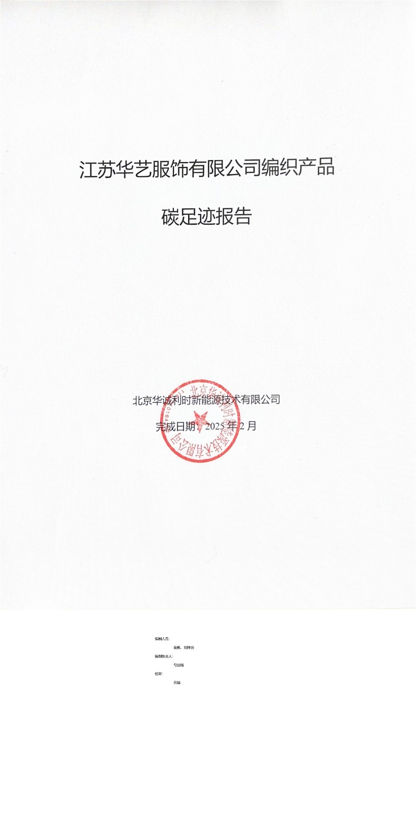 产品碳足迹报告-华艺服饰_1-2.jpg